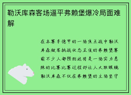 勒沃库森客场逼平弗赖堡爆冷局面难解
