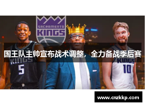 国王队主帅宣布战术调整，全力备战季后赛