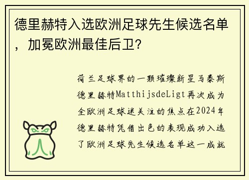 德里赫特入选欧洲足球先生候选名单，加冕欧洲最佳后卫？