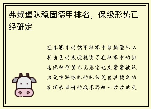 弗赖堡队稳固德甲排名，保级形势已经确定