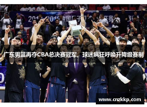 广东男篮再夺CBA总决赛冠军，球迷疯狂呼唤升降级赛制