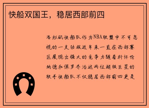 快船双国王，稳居西部前四