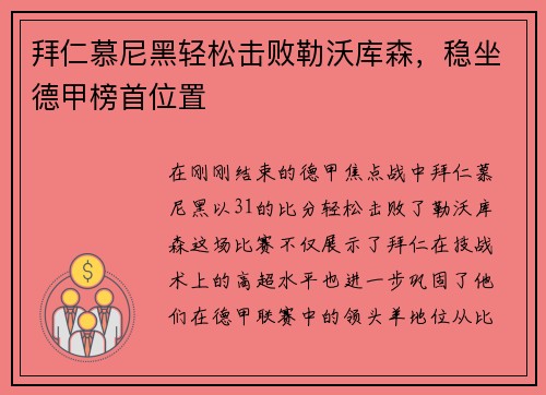 拜仁慕尼黑轻松击败勒沃库森，稳坐德甲榜首位置