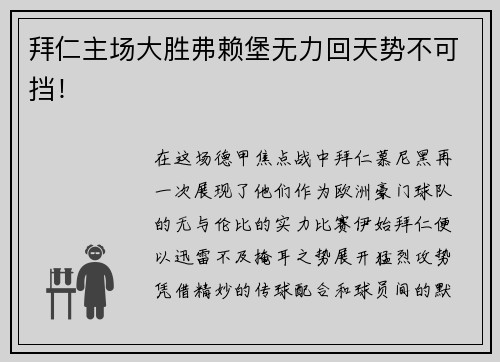 拜仁主场大胜弗赖堡无力回天势不可挡！