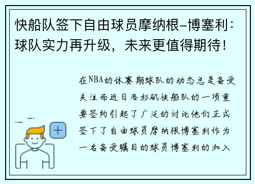 快船队签下自由球员摩纳根-博塞利：球队实力再升级，未来更值得期待！