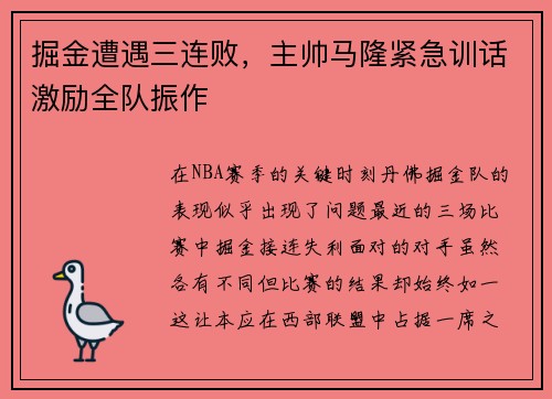 掘金遭遇三连败，主帅马隆紧急训话激励全队振作