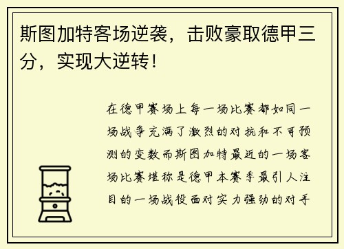 斯图加特客场逆袭，击败豪取德甲三分，实现大逆转！