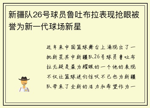 新疆队26号球员鲁吐布拉表现抢眼被誉为新一代球场新星
