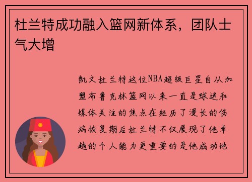 杜兰特成功融入篮网新体系，团队士气大增