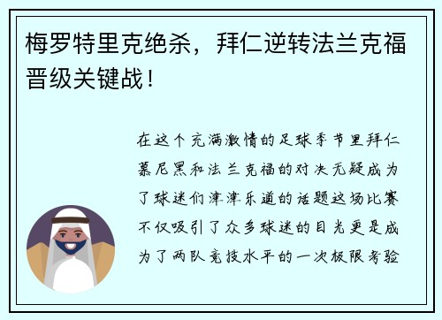 梅罗特里克绝杀，拜仁逆转法兰克福晋级关键战！