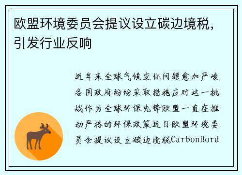 欧盟环境委员会提议设立碳边境税，引发行业反响