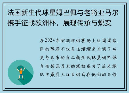 法国新生代球星姆巴佩与老将亚马尔携手征战欧洲杯，展现传承与蜕变