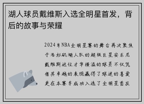 湖人球员戴维斯入选全明星首发，背后的故事与荣耀