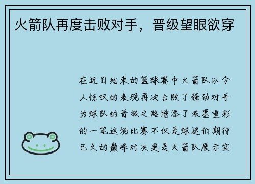 火箭队再度击败对手，晋级望眼欲穿