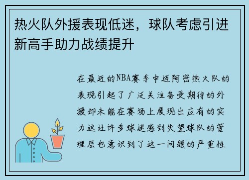 热火队外援表现低迷，球队考虑引进新高手助力战绩提升