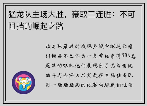 猛龙队主场大胜，豪取三连胜：不可阻挡的崛起之路