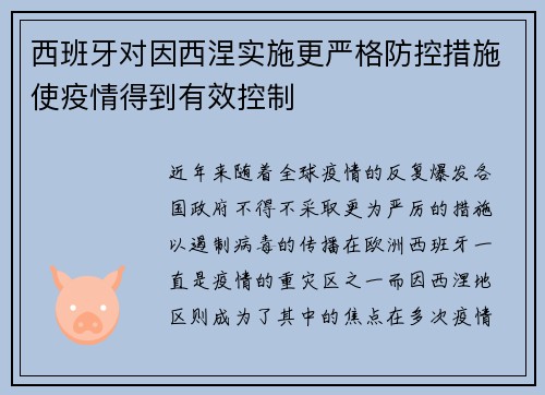 西班牙对因西涅实施更严格防控措施使疫情得到有效控制