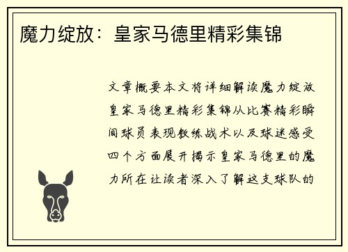 魔力绽放：皇家马德里精彩集锦
