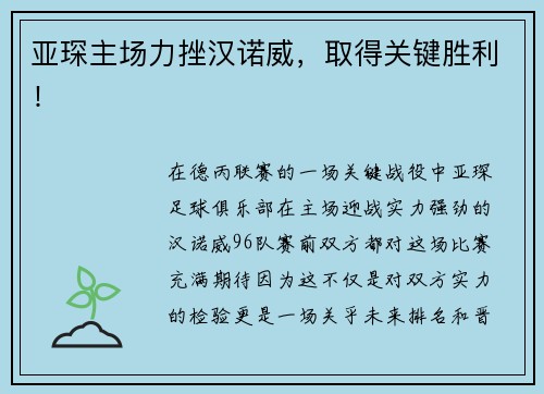 亚琛主场力挫汉诺威，取得关键胜利！