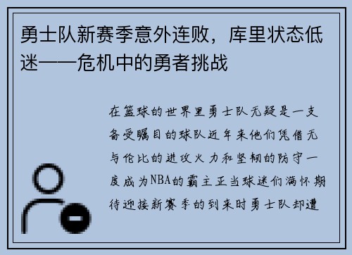 勇士队新赛季意外连败，库里状态低迷——危机中的勇者挑战