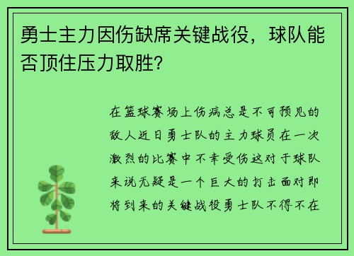 勇士主力因伤缺席关键战役，球队能否顶住压力取胜？