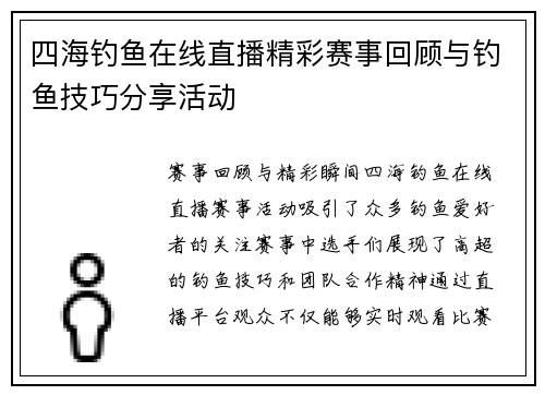四海钓鱼在线直播精彩赛事回顾与钓鱼技巧分享活动
