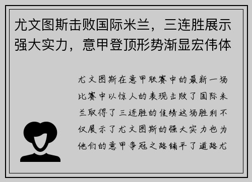 尤文图斯击败国际米兰，三连胜展示强大实力，意甲登顶形势渐显宏伟体面