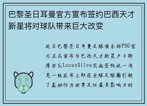 巴黎圣日耳曼官方宣布签约巴西天才新星将对球队带来巨大改变