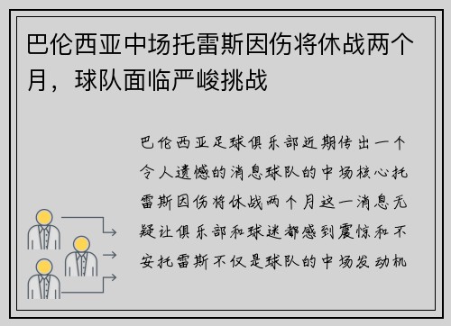 巴伦西亚中场托雷斯因伤将休战两个月，球队面临严峻挑战