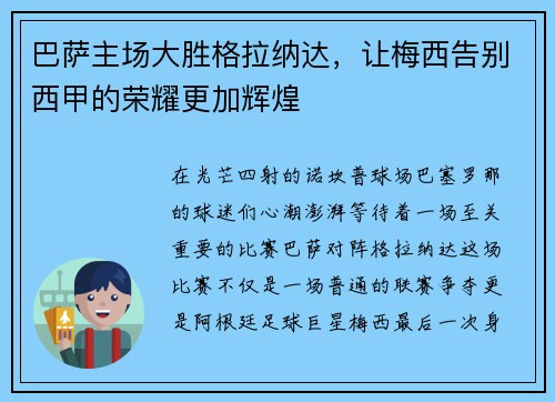 巴萨主场大胜格拉纳达，让梅西告别西甲的荣耀更加辉煌