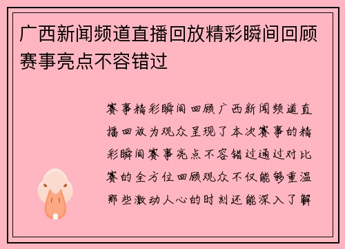 广西新闻频道直播回放精彩瞬间回顾赛事亮点不容错过