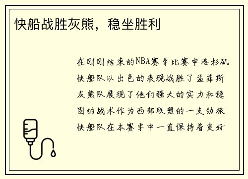 快船战胜灰熊，稳坐胜利