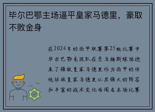 毕尔巴鄂主场逼平皇家马德里，豪取不败金身