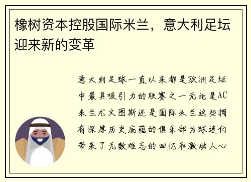 橡树资本控股国际米兰，意大利足坛迎来新的变革