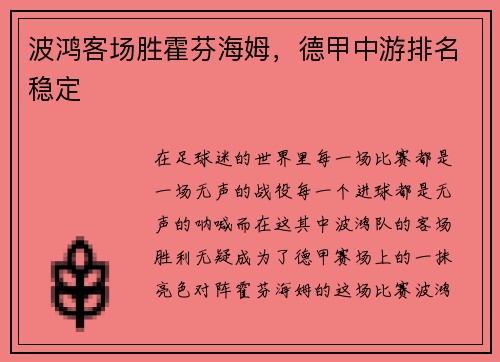 波鸿客场胜霍芬海姆，德甲中游排名稳定