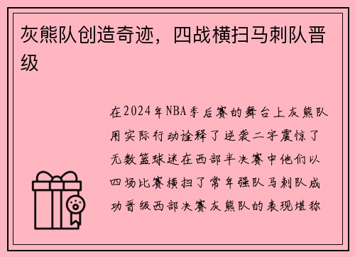 灰熊队创造奇迹，四战横扫马刺队晋级