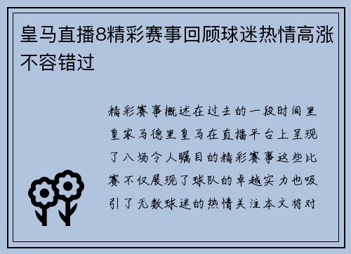 皇马直播8精彩赛事回顾球迷热情高涨不容错过