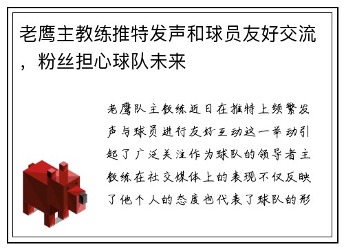 老鹰主教练推特发声和球员友好交流，粉丝担心球队未来