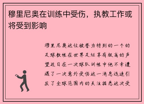 穆里尼奥在训练中受伤，执教工作或将受到影响