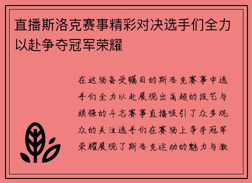 直播斯洛克赛事精彩对决选手们全力以赴争夺冠军荣耀