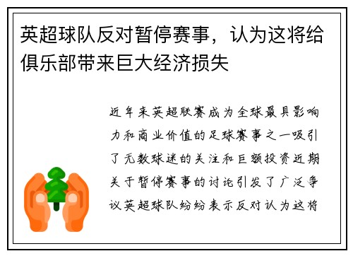 英超球队反对暂停赛事，认为这将给俱乐部带来巨大经济损失