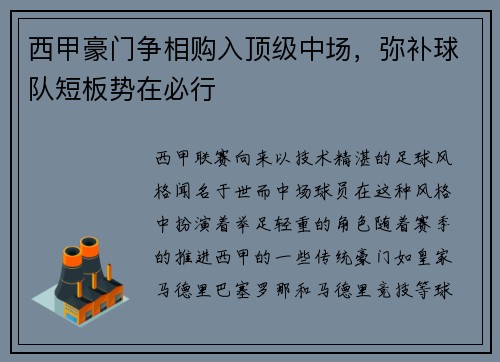 西甲豪门争相购入顶级中场，弥补球队短板势在必行