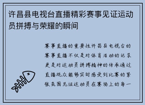 许昌县电视台直播精彩赛事见证运动员拼搏与荣耀的瞬间