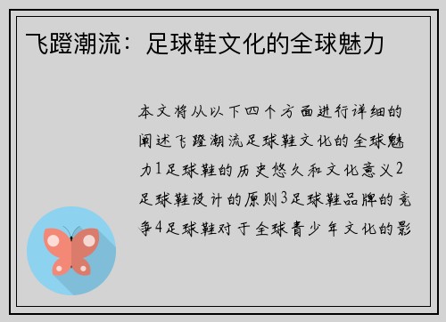 飞蹬潮流：足球鞋文化的全球魅力