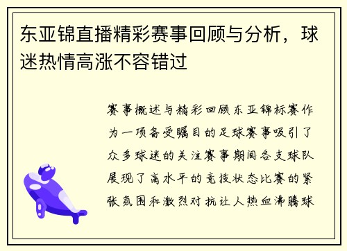东亚锦直播精彩赛事回顾与分析，球迷热情高涨不容错过