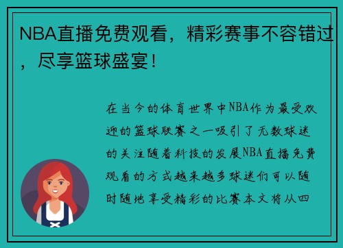 NBA直播免费观看，精彩赛事不容错过，尽享篮球盛宴！