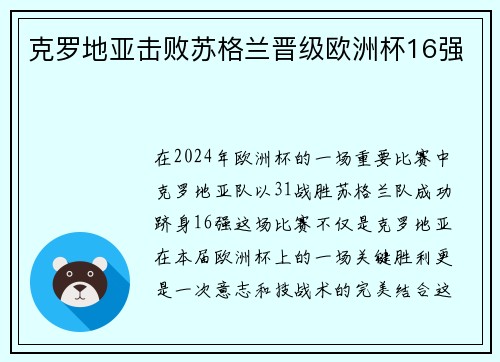 克罗地亚击败苏格兰晋级欧洲杯16强