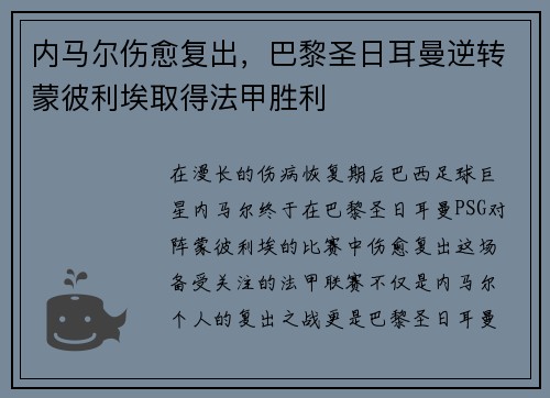 内马尔伤愈复出，巴黎圣日耳曼逆转蒙彼利埃取得法甲胜利