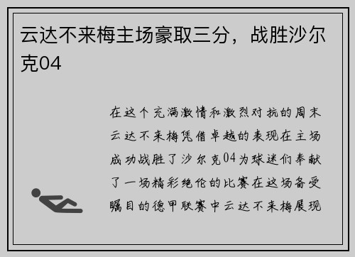 云达不来梅主场豪取三分，战胜沙尔克04