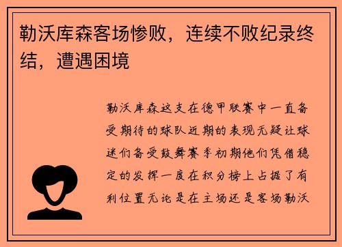 勒沃库森客场惨败，连续不败纪录终结，遭遇困境